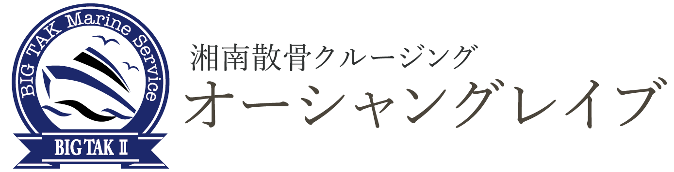 湘南散骨クルージング・オーシャングレイブ